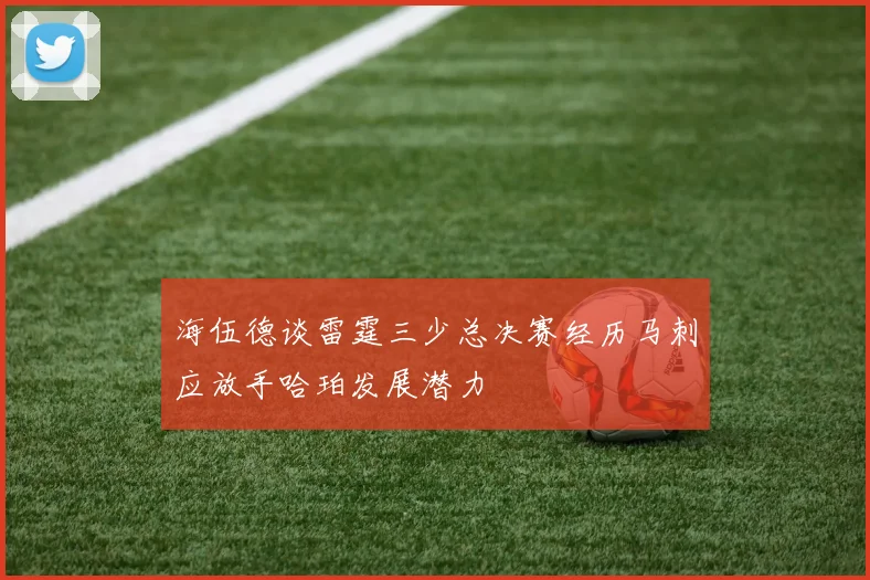 海伍德谈雷霆三少总决赛经历马刺应放手哈珀发展潜力