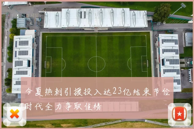 今夏热刺引援投入达23亿结束节俭时代全力争取佳绩