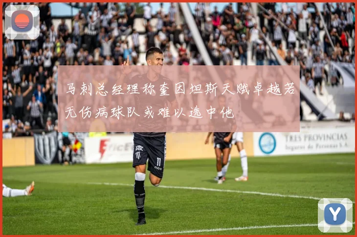 马刺总经理称奎因坦斯天赋卓越若无伤病球队或难以选中他
