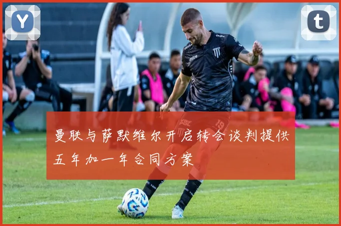 曼联与萨默维尔开启转会谈判提供五年加一年合同方案