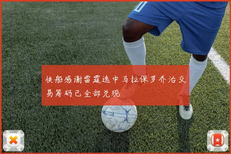 快船感谢雷霆选中马拉保罗乔治交易筹码已全部兑现