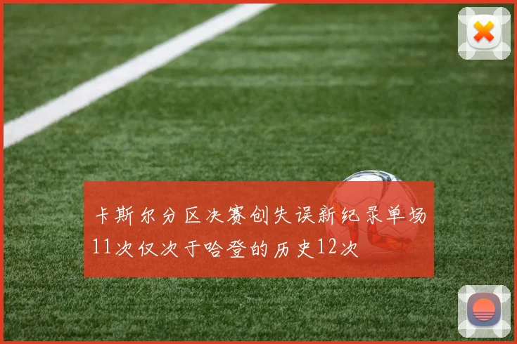 卡斯尔分区决赛创失误新纪录单场11次仅次于哈登的历史12次