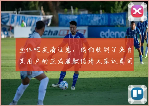 全体吧友请注意，我们收到了来自某用户的正式道歉信请大家认真阅读